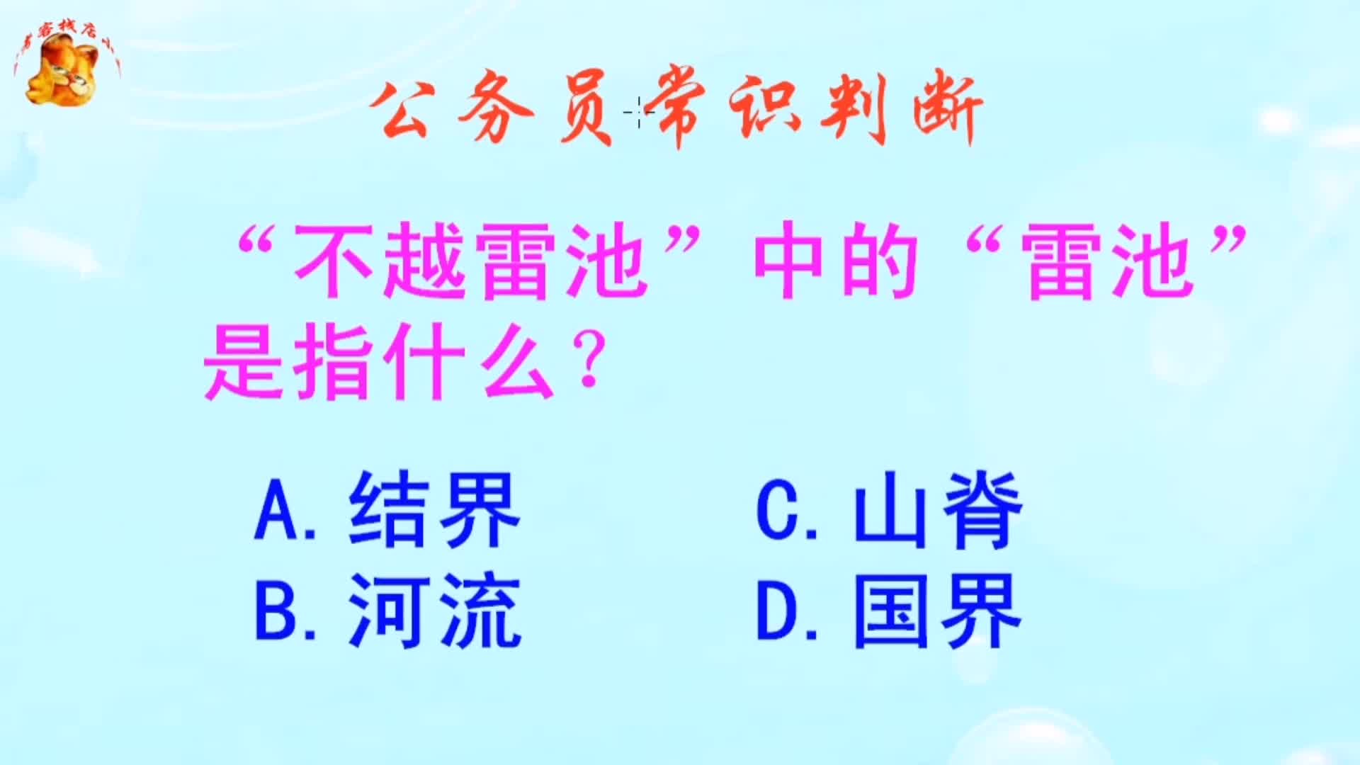 公务员常识判断，不越雷池中的雷池是指什么？难不倒学霸